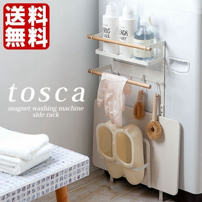 洗濯機横マグネット収納ラック トスカ タオル掛け 珪藻土バスマット 脱衣所 マグネット 天然木 山崎実業 収納 通販 Lineポイント最大0 5 Get Lineショッピング