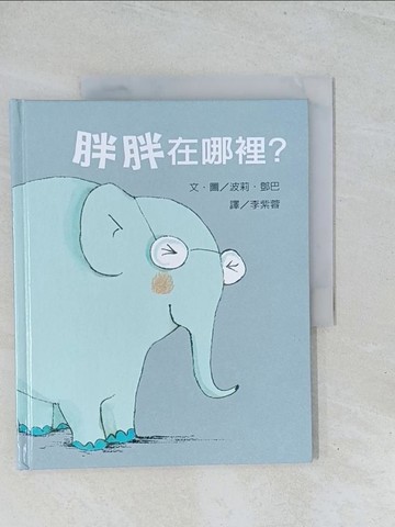 【書寶二手書T1／少年童書_Y2E】『莉莉和好朋友』繫列︰胖胖在哪裡?_波莉·鄧巴 文