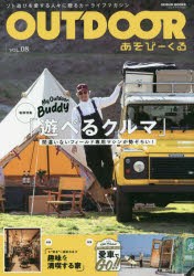 OUTDOOR あそびーくる VOL.08