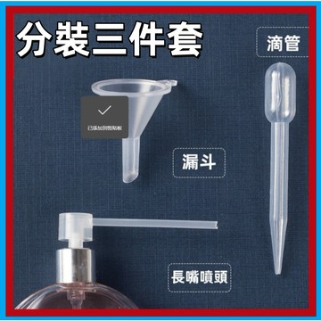 分裝工具🍊3件套 轉接頭 香水分裝神器 分裝器   香水分裝  小漏斗 化妝品分裝 酒精分裝 滴管 按壓噴頭