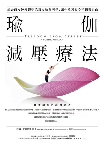 【電子書】瑜伽減壓療法：結合西方神經醫學及東方瑜伽科學，讓你重獲身心平衡與自由