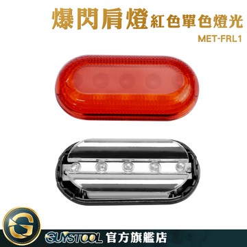 GUYSTOOL 夜間照明燈 腰燈 高亮度腰燈 MET-FRL1 夜跑燈 警用裝備 LED肩燈 夜間警示燈