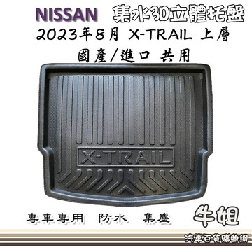 高雄門市 NISSAN 裕隆日產 2023年8月X-TRAIL 托盤 3D立體邊 防水防塵 專車專用 T33 COW