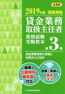  貸金業務取扱主任者資格試験受験教本　２０１９年度(第３巻) 国家資格　資金需要者等の保護と財務および会計／きんざい教育事業