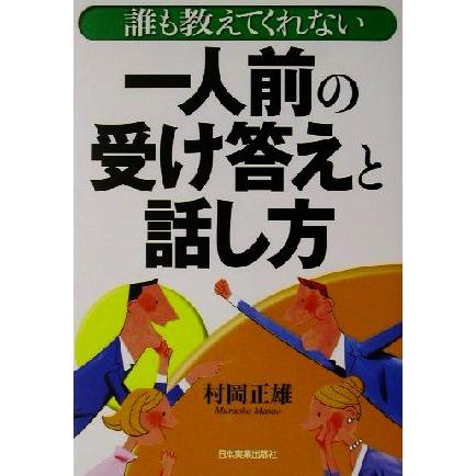 誰も教えてくれない一人前の受け答えと話し方／村岡正雄(著者)