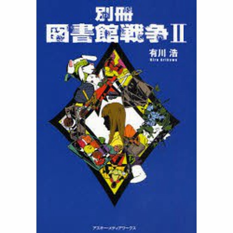 中古 古本 別冊図書館戦争 2 有川浩 著 徒花スクモ イラスト 文芸 アスキー メディアワークス 通販 Lineポイント最大1 0 Get Lineショッピング