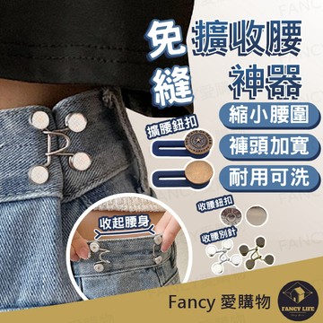 【台灣現貨免運 免縫擴收腰神器】修改褲頭 收腰別針 收腰神器 腰圍調整扣 收腰鈕扣 褲子鈕扣 調整扣 免縫扣 收腰扣