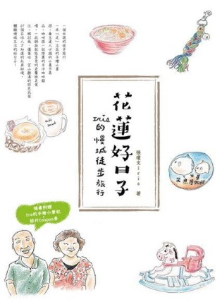 花蓮好日子：Iris的慢城徒步旅行[二手書_良好]