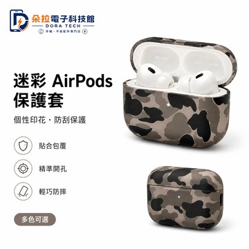 迷彩耳機殼 個性 潮牌 防摔保護套 適用 Air Pods Pro 2 3 耳機殼 Air Pods 4 3 耳機保護套