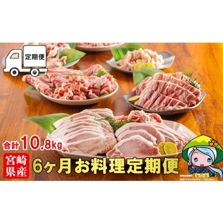 ふるさと納税 6ヶ月 定期便 豚 鶏肉 小分け お料理 セット 計10.8kg 肉 毎月 お届け 冷凍 宮崎県産 国産 若鶏 鳥 切落し ロース 生姜焼き 豚肉 .. 宮崎県美郷町