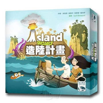 【新天鵝堡桌遊】造陸計畫 Island Project【墊腳石】
