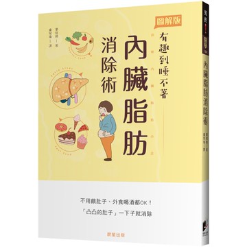 內臟脂肪消除術：不用餓肚子.外食喝酒都OK！「凸凸的肚子」一下子就消除