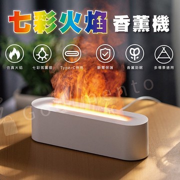 【Godimento】七彩火焰香薰機 加濕器(霧化機)