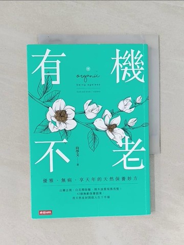 【書寶二手書T1／養生_Q8L】有機不老：優雅、無病、享天年的天然保養妙方_向學文
