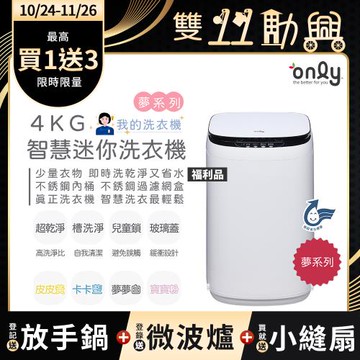 贈DC變頻小縫扇~only我的洗衣機 夢系列4KG迷你洗衣機OT04-H01夢夢白福利品(4公斤/Mini省水直立式/ 比小雙槽更好用)
