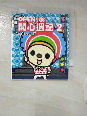 【書寶二手書T6／漫畫書_IZQ】OPEN小將開心週記2_OPEN小將