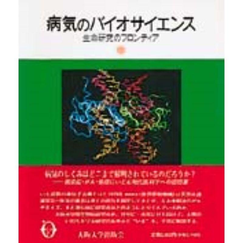 病気のバイオサイエンス: 生命研究のフロンティア