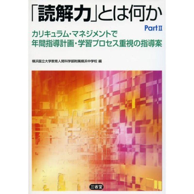 「読解力」とは何か〈Part2〉カリキュラム・マネジメントで年間指導計画・学習プロセス重視の指導案