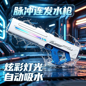 台灣出貨 脈衝連發水槍 電動連發水槍 自動吸水電動水槍 電動水槍 超高速大容量連發呲水槍 噴水槍玩具 水槍 滋水槍 禮物