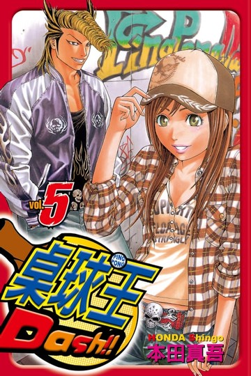 【電子書】桌球王 (5)