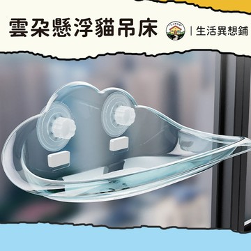 貓吊床 寵物睡床 貓窩 雲朵懸浮貓窩 貓吊床 貓跳台 貓咪跳台 貓咪吊床 透明懸浮 太空艙貓窩 貓吊床 寵物床