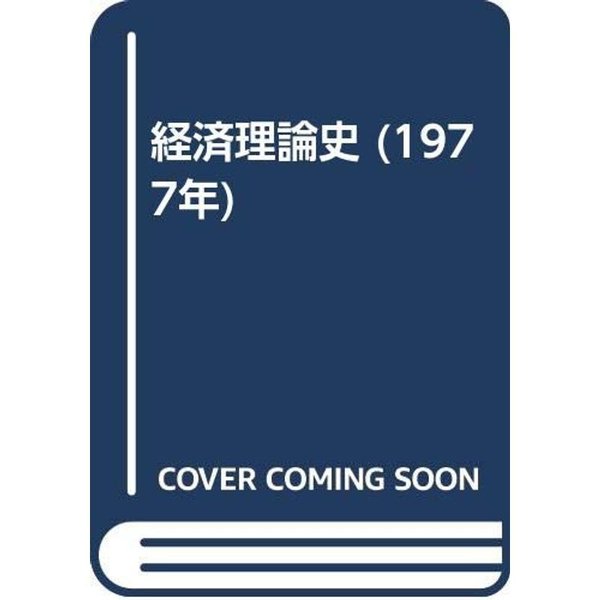 経済理論史 (1977年)