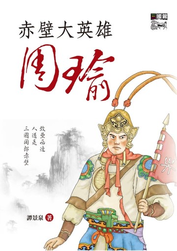 【電子書】赤壁大英雄周瑜