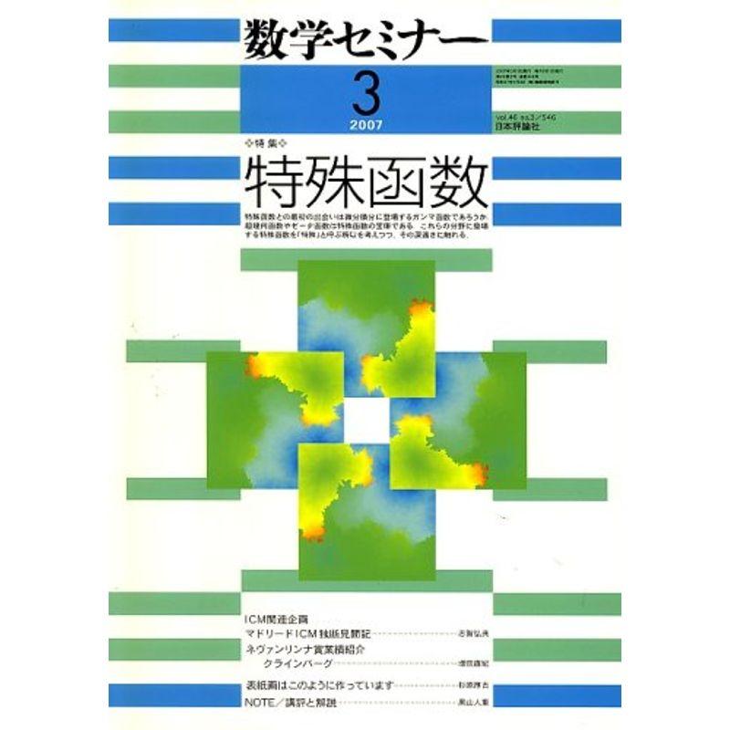 数学セミナー 2007年 03月号 雑誌