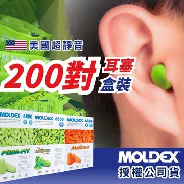 【MOLDEX 夢得適】美國超靜音耳塞(公司貨) -整盒200副 6800 6870 6820 6630 6604