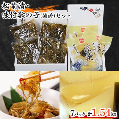 ふるさと納税 留萌市 松前漬1kg(250g×4入)・味付数の子(波涛)540g(180g×3入)