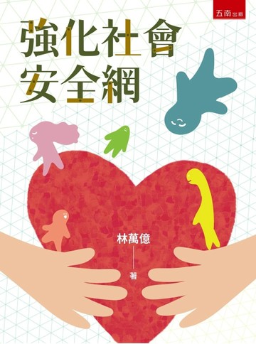 強化社會安全網(第1版)【二手書_近全新】TAAZE讀冊生活