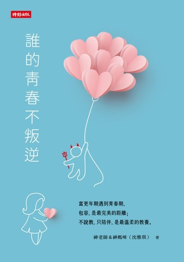 【電子書】誰的青春不叛逆