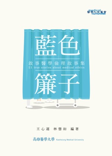 【電子書】藍色簾子：敘事醫學倫理故事集
