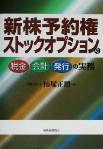  新株予約権・ストックオプションの税金・会計・発行の実務／柿塚正勝(著者)