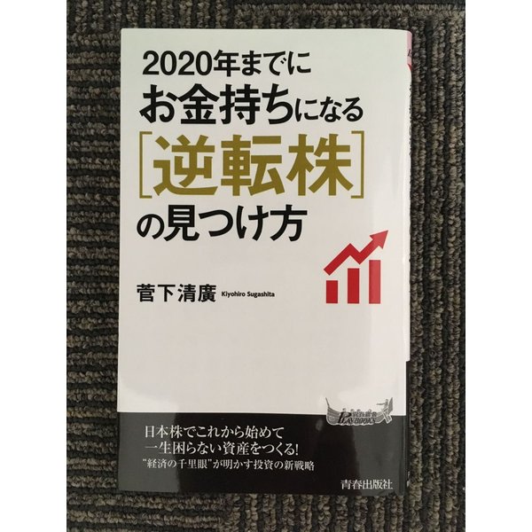 2020年までにお金持ちになる逆転株の見つけ方 (青春新書プレイブックス)   菅下 清廣 (著)