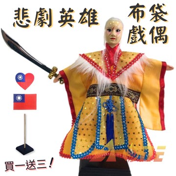 悲劇英雄 掌中戲 布袋戲 (送台灣愛心 國旗繡片 戲偶架) 台灣 武生 布偶 木偶 人偶 戲偶 手偶 玩偶 童玩 玩具