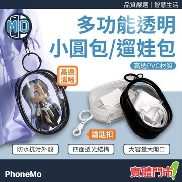 多功能小圓包 防水收納包 透明收納包 3C收納包 隨身小物包 娃娃包 化妝包 旅行包 外出包 充電線 耳機 充電器收納包
