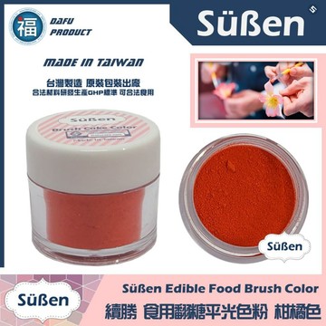 台灣製造★【續勝】翻糖食用色粉【柑橘色】公司貨 平光色粉 10ml 翻糖糖花巧克力腮紅刷色色粉食用色素 蛋白粉珠光粉金粉