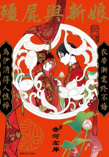 殭屍與新娘（全）[二手書_全新]