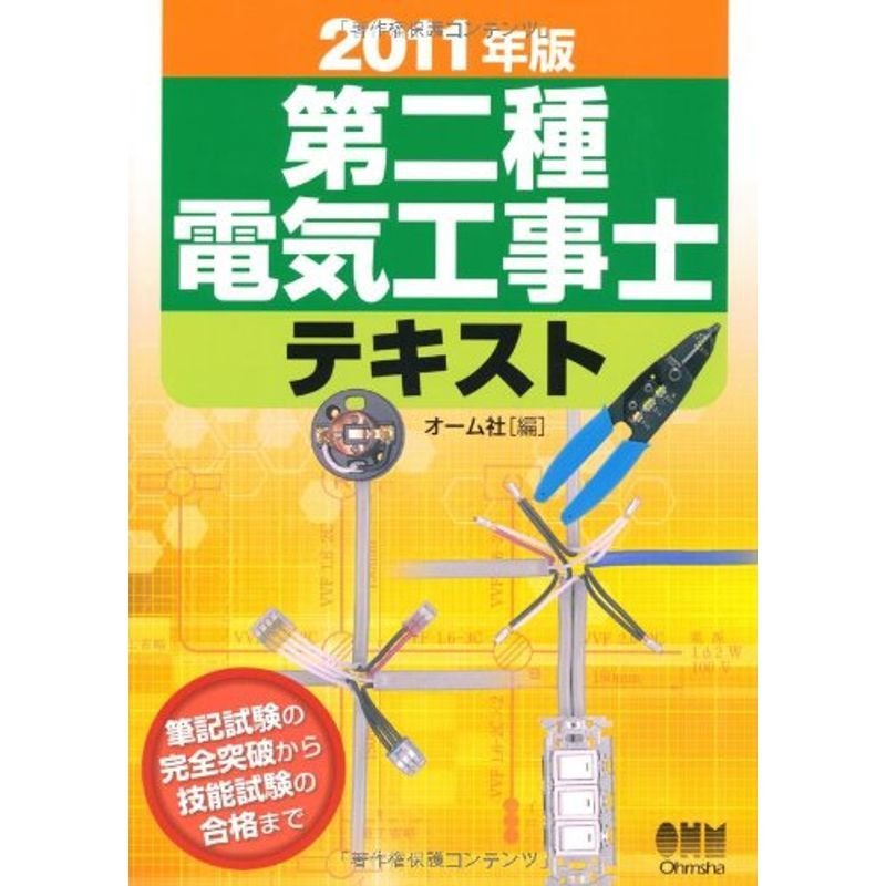 2011年版 第二種電気工事士テキスト (LICENCE BOOKS)