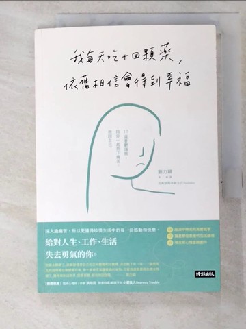 【書寶二手書T5／心理_GU8】我每天吃十四顆藥，依舊相信會得到幸福：10道憂鬱傷痕，陪你一起放下痛苦，救回自己_劉力穎