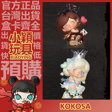 【小穎玩具】隱藏款 KOKOSA 不一樣女孩 系列 盲盒 盲抽 公仔 中盒 整套 端盒 正版 確認款 擺件 禮物