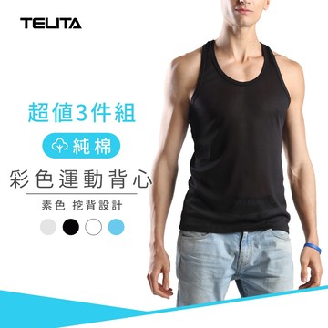 【TELITA】(3件組)型男純棉運動背心 健身背心 純棉 運動背心 休閒運動 無袖 輕鬆自在 親膚舒適TA502