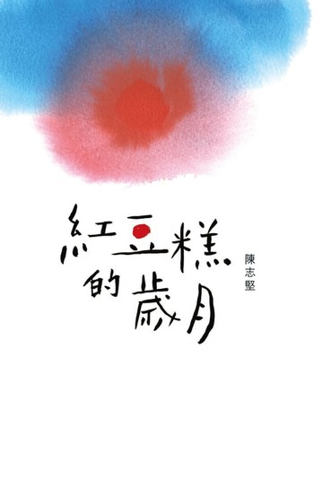 【電子書】紅豆糕的歲月
