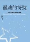 靈魂的符號─從占星學發現你的宿業【二手書_普通】TAAZE讀冊生活