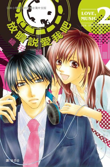 【電子書】放膽說愛我吧(2)