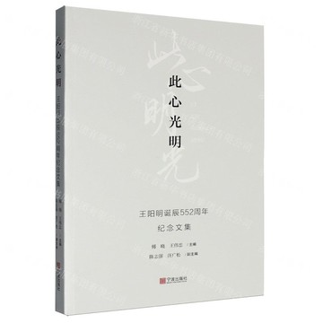 此心光明(王陽明誕辰552周年紀念文集)丨天龍圖書簡體字專賣店丨9787552658316 (tl2521)