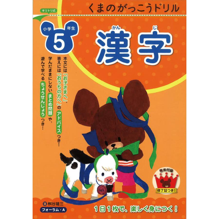 くまのがっこうドリル小学5年生漢字