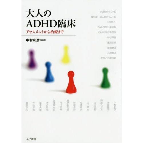 大人のADHD臨床 アセスメントから治療まで