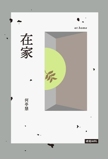 【電子書】在家